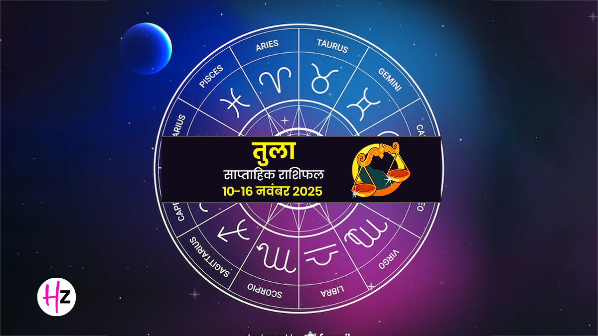 Saptahik Rashifal Tula 10 To 16 Novmeber 2025: तुला राशि की महिलाओं को संभलने की है जरूरत, जानें कैसा रहेगा आपका पूरा हफ्ता